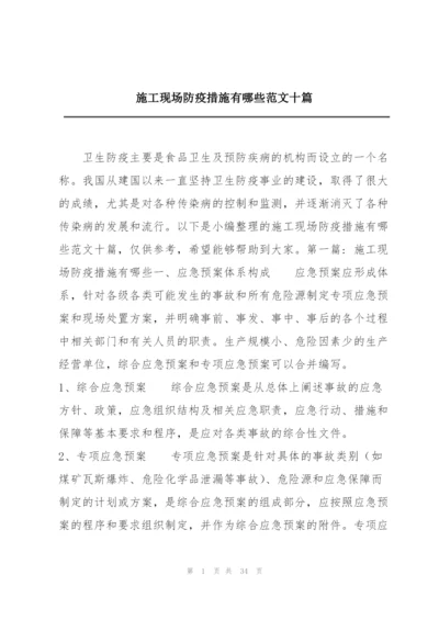 施工现场防疫措施有哪些范文十篇.docx