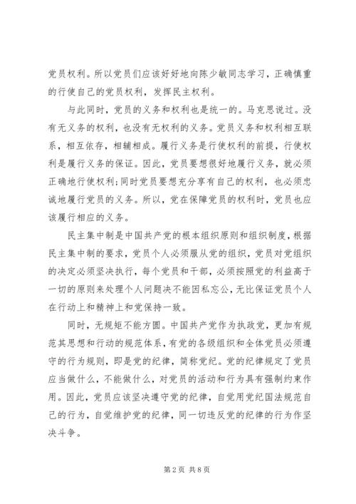 党员权利与义务思想汇报.docx