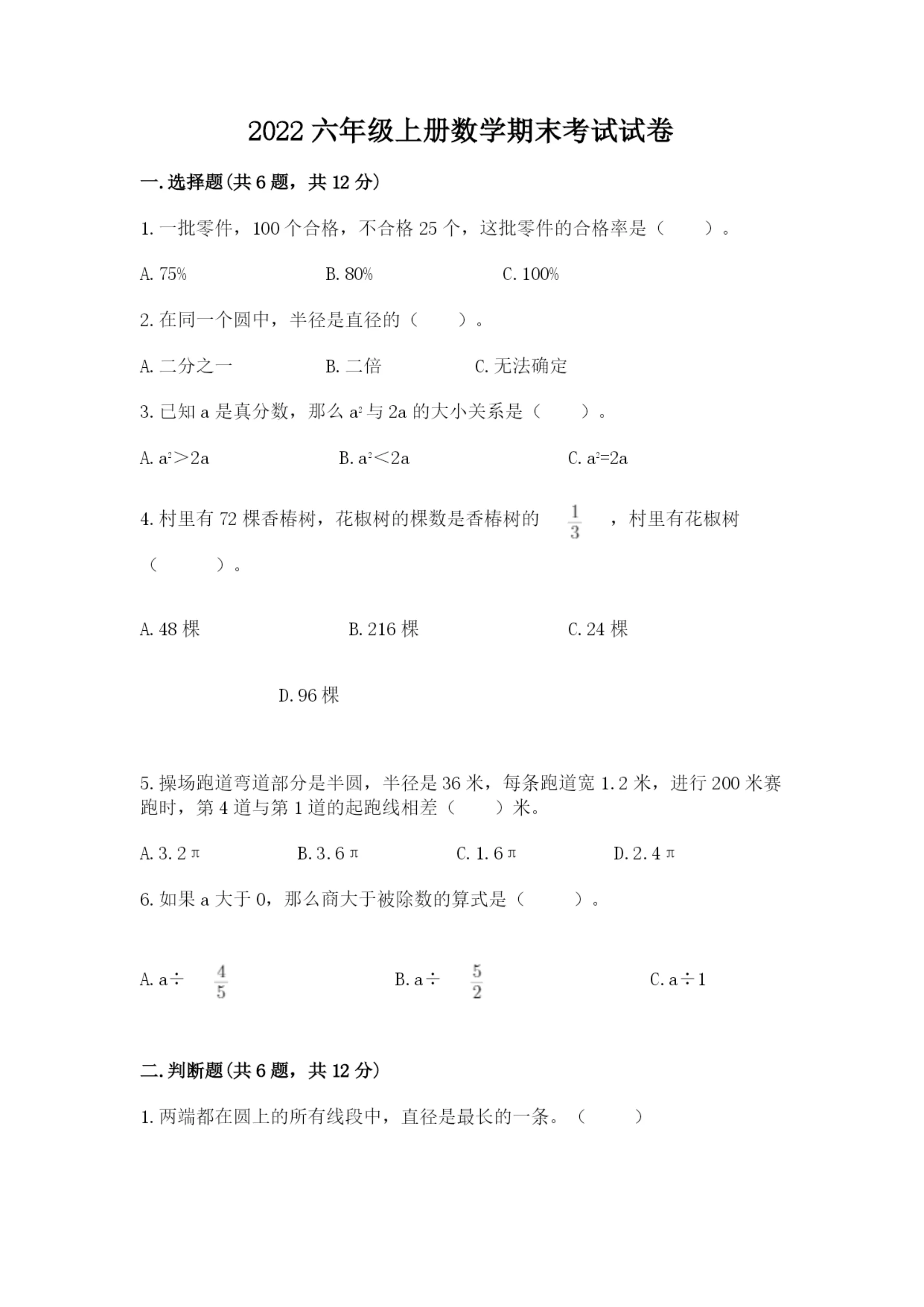 2022六年级上册数学期末考试试卷（重点班）.docx