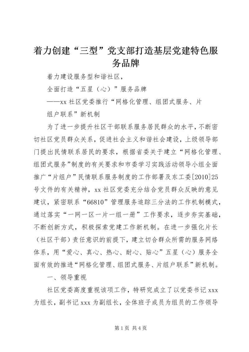 着力创建“三型”党支部打造基层党建特色服务品牌 (2).docx