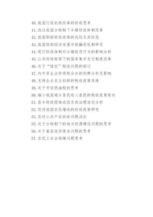 财税论文选题.docx