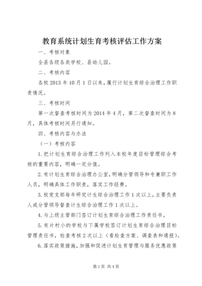 教育系统计划生育考核评估工作方案.docx