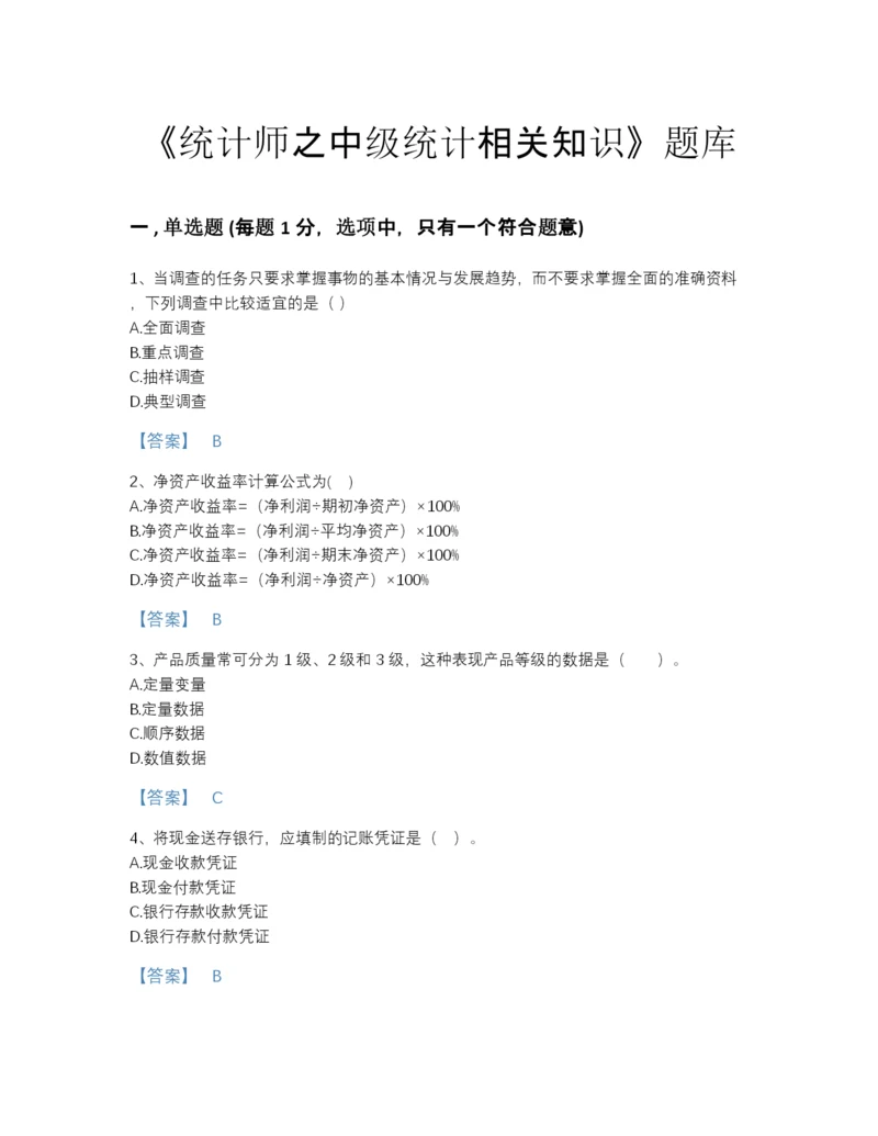 2022年浙江省统计师之中级统计相关知识自我评估提分题库含下载答案.docx