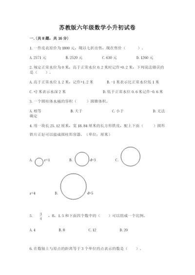 苏教版六年级数学小升初试卷含完整答案【全优】.docx