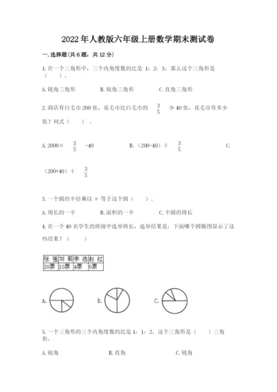 2022年人教版六年级上册数学期末测试卷【考点梳理】.docx