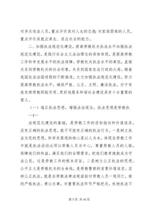 大力加强四化建设提升劳教工作科学发展上水平.docx