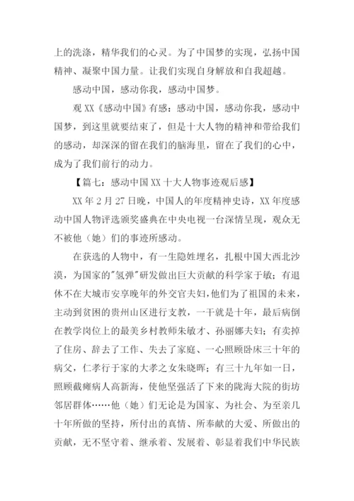 观感动中国XX有感-3.docx