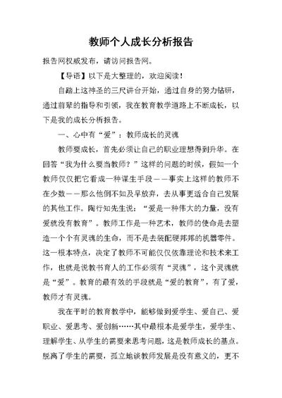 教师个人成长分析报告范文