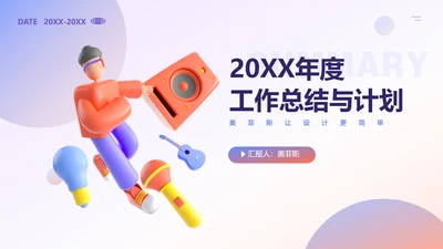 创意立体3D风紫色年终总结工作汇报PPT