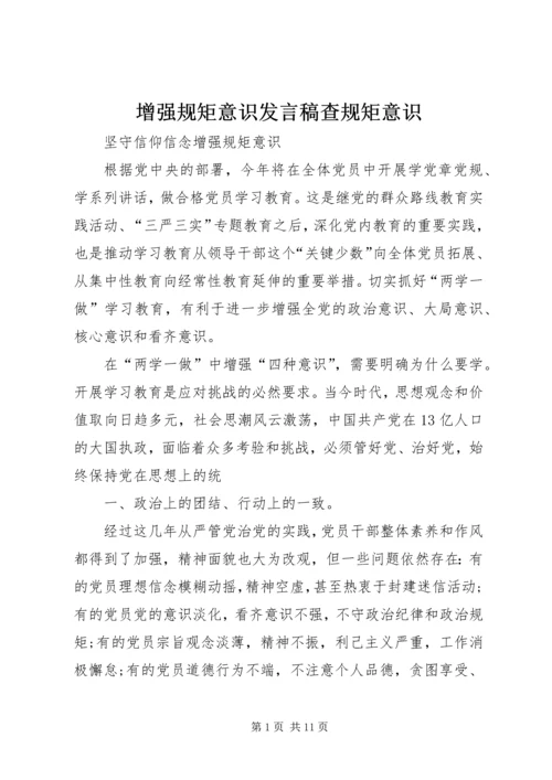 增强规矩意识发言稿查规矩意识 (4).docx