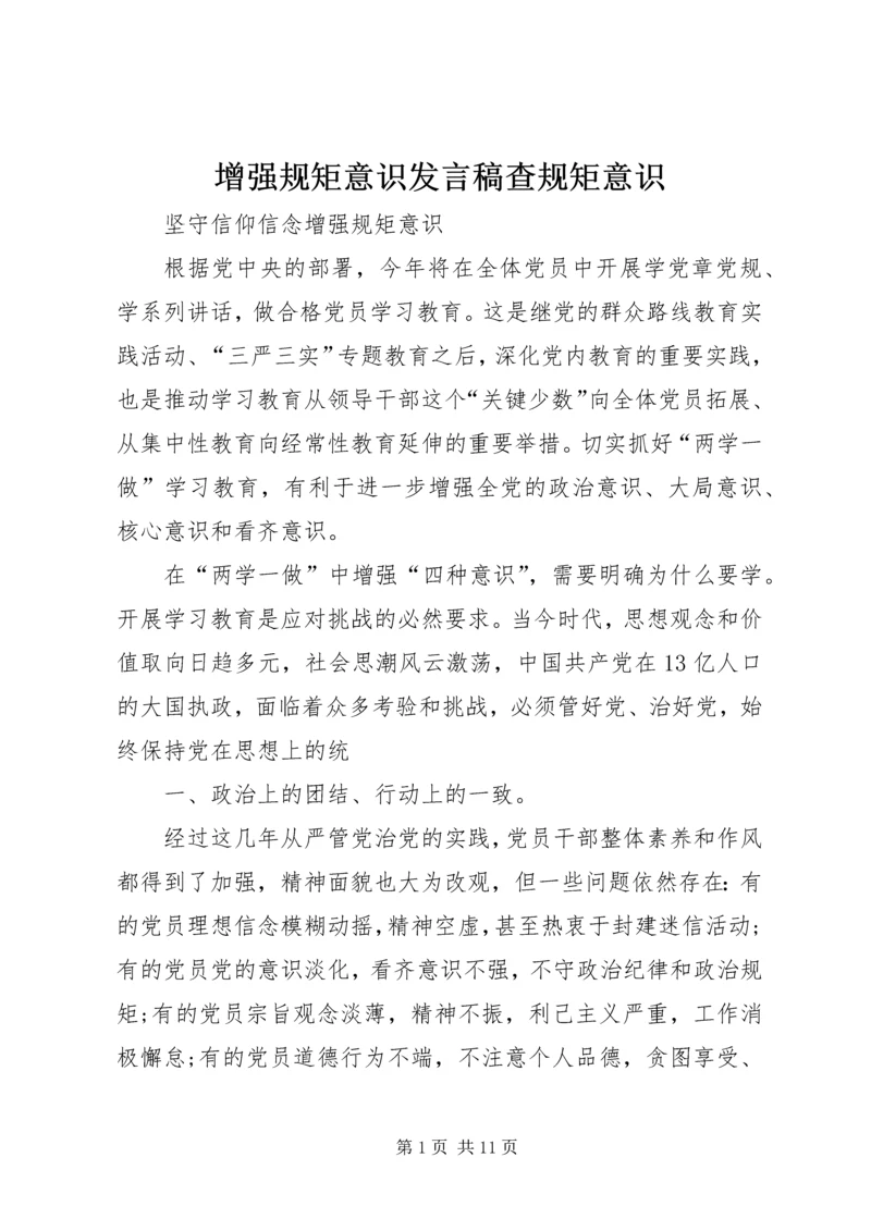 增强规矩意识发言稿查规矩意识 (4).docx