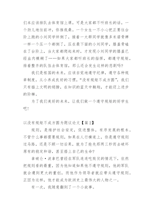以没有规矩不成方圆为题议论文.docx