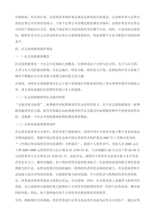 我国证券投资者保护基金设立的理论分析.docx