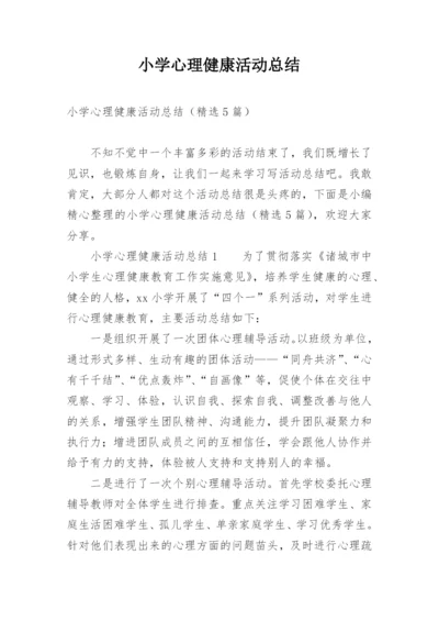 小学心理健康活动总结_3.docx