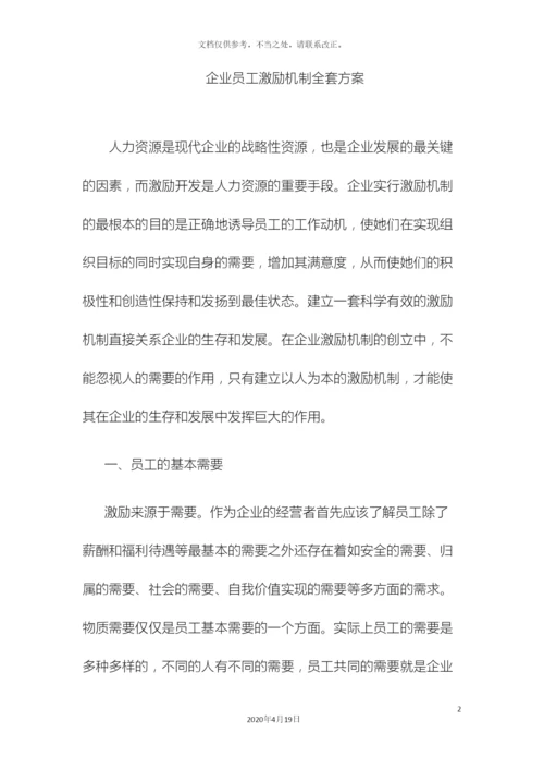 企业员工激励机制全套方案.docx