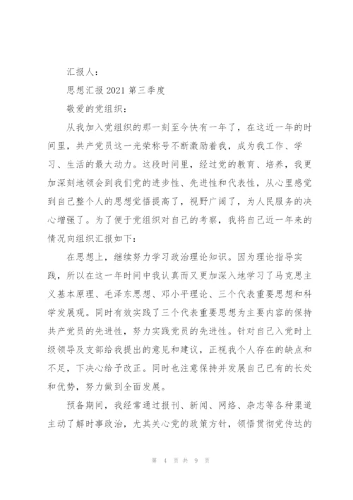 思想汇报2021第三季度.docx