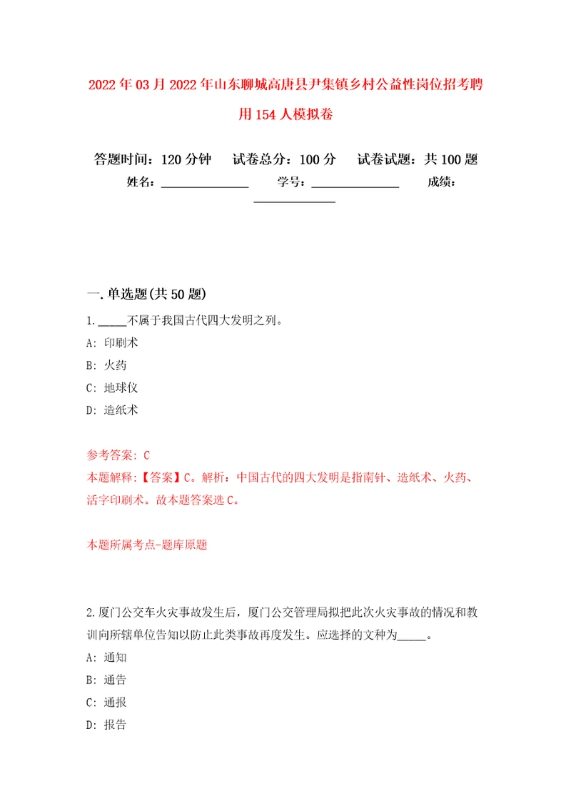 2022年03月2022年山东聊城高唐县尹集镇乡村公益性岗位招考聘用154人押题训练卷第0次