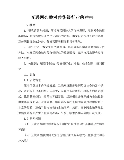 互联网金融对传统银行业的冲击