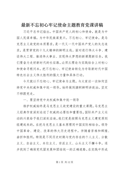 最新不忘初心牢记使命主题教育党课讲稿.docx