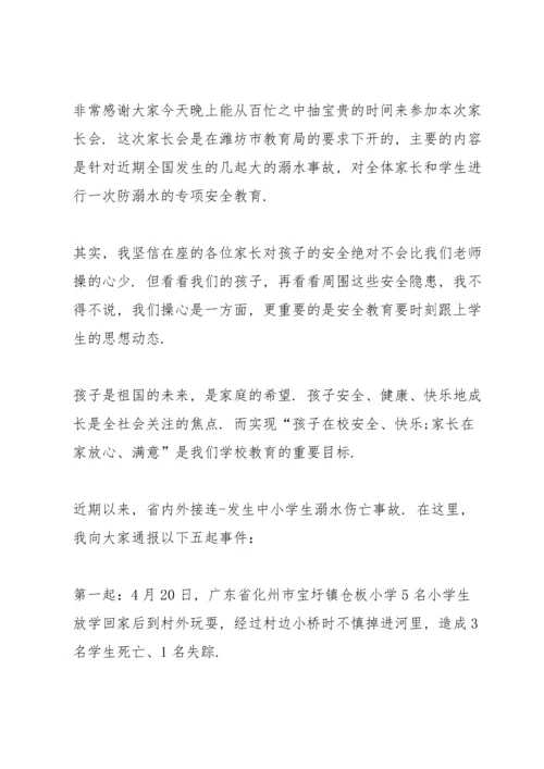 校园家长会领导防溺水讲话五篇.docx