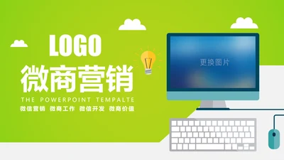 微信微营销行业解决方案互联网微商PPT模板