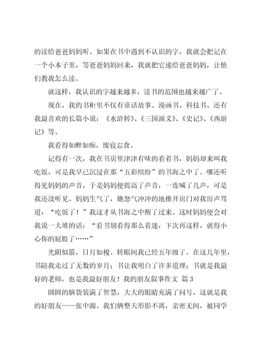 有关我的朋友叙事作文汇总七篇
