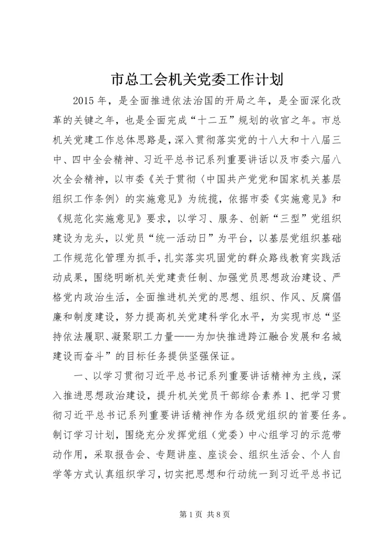 市总工会机关党委工作计划.docx