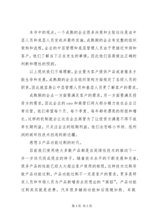 读《创新者的窘境》有感.docx