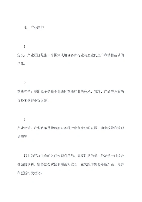 经济工作入门知识点总结