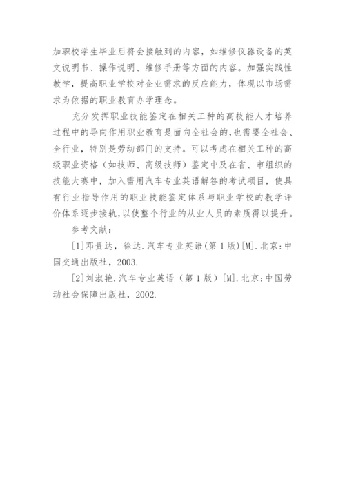 浅谈职业学校汽车专业英语教学模式研究论文.docx