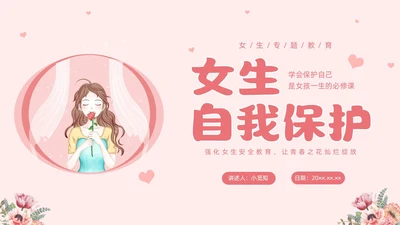 粉红色水彩插画女生自我保护主题班会PPT