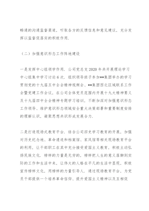 落实全面从严治党责任情况和意识形态工作情况方面.docx