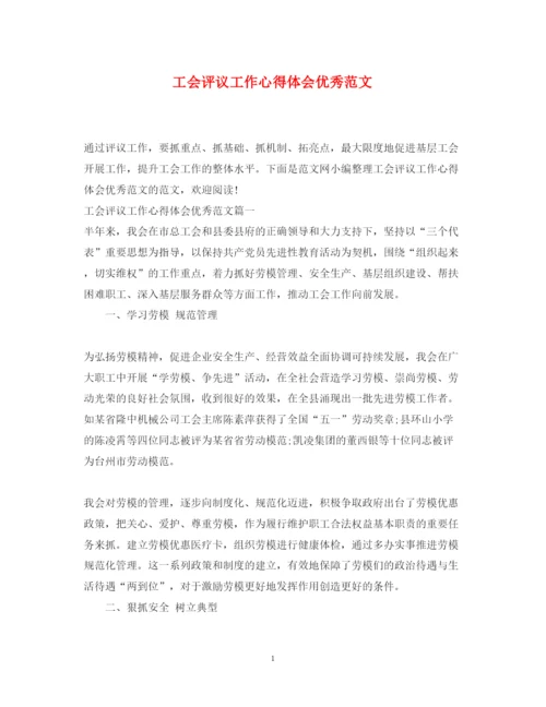 精编工会评议工作心得体会优秀范文.docx