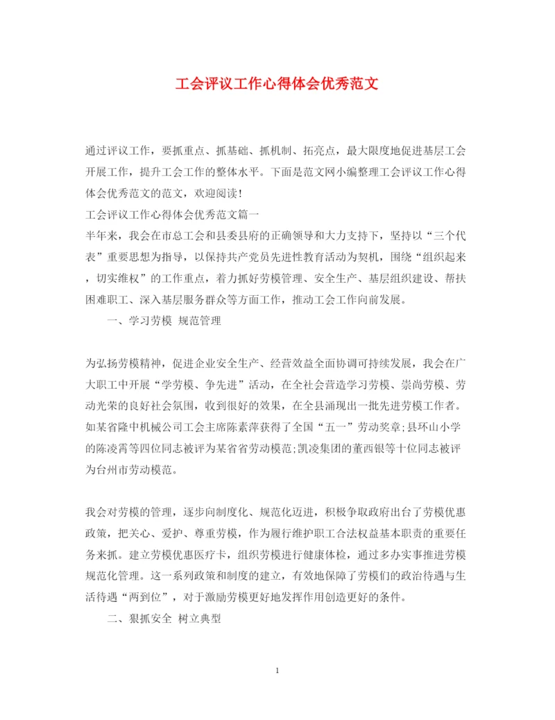 精编工会评议工作心得体会优秀范文.docx