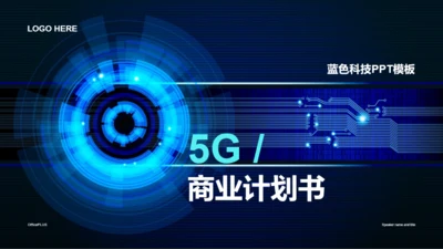 蓝色科技互联网5G商业计划书PPT案例