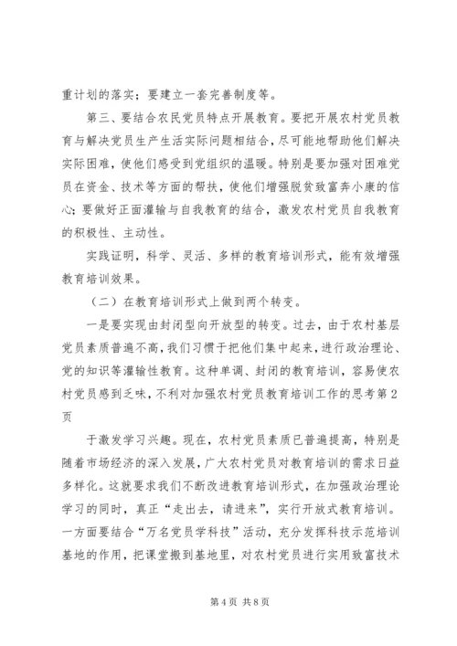 对加强农村党员教育培训工作的思考 (6).docx