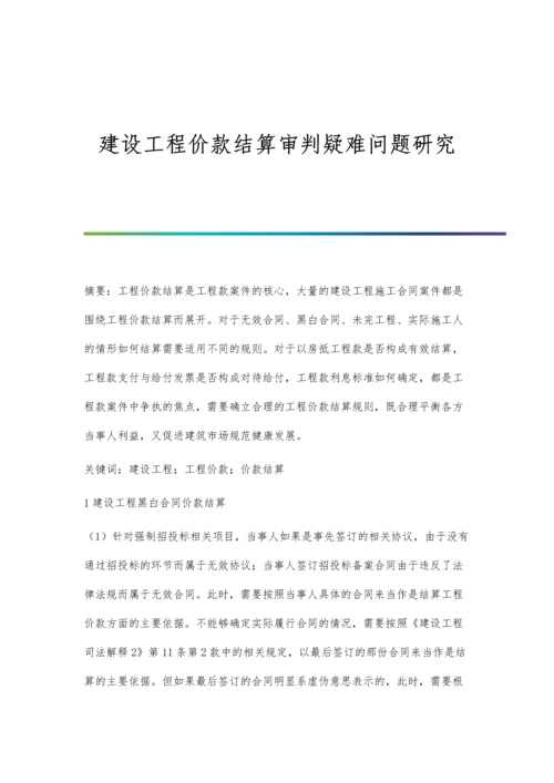 建设工程价款结算审判疑难问题研究.docx