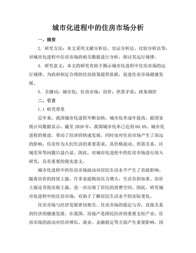 城市化进程中的住房市场分析
