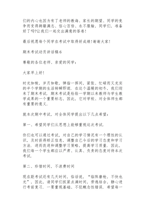 期末考试动员讲话稿范文10篇.docx