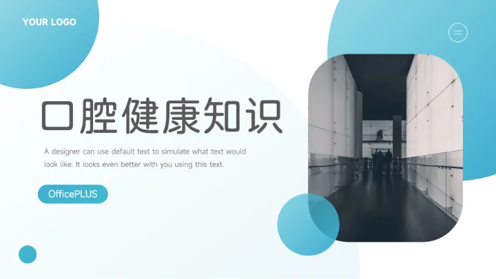 蓝色健康口腔健康知识PPT模板