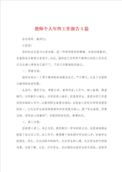 教师个人年终工作报告5篇