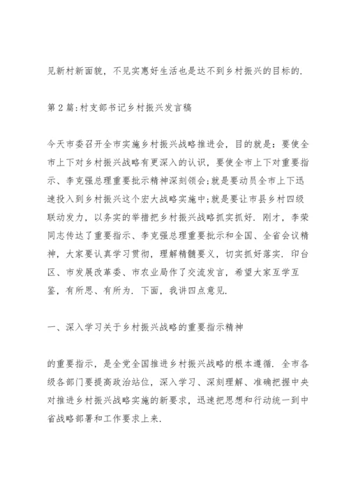 村支部书记乡村振兴发言稿范文(19篇).docx