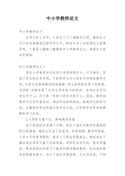 中小学教师论文.docx