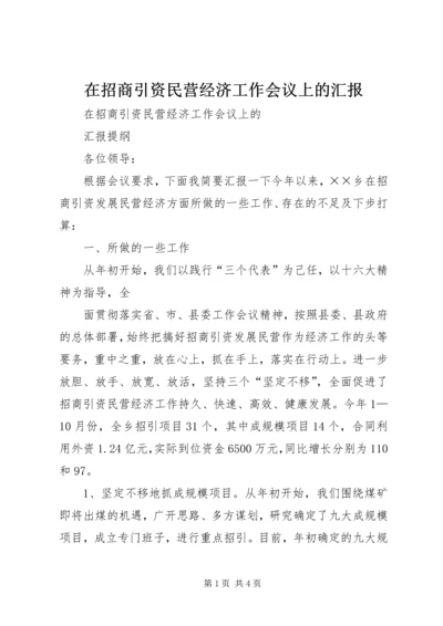 在招商引资民营经济工作会议上的汇报 (9).docx