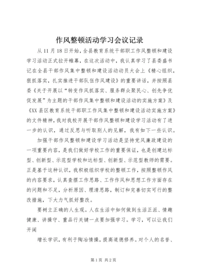 作风整顿活动学习会议记录 (4).docx