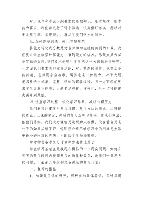2023中考物理备考复习计划和方法（精选14篇）.docx