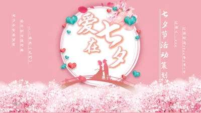 七夕节日庆典活动策划通用PPT模板
