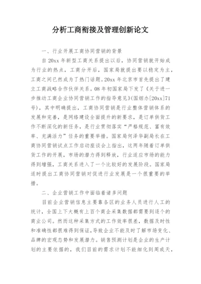 分析工商衔接及管理创新论文.docx