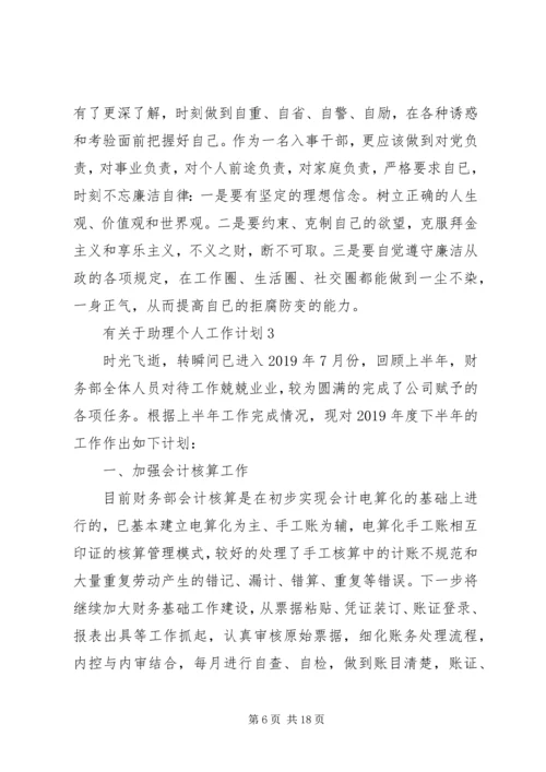 有关于助理个人工作计划.docx