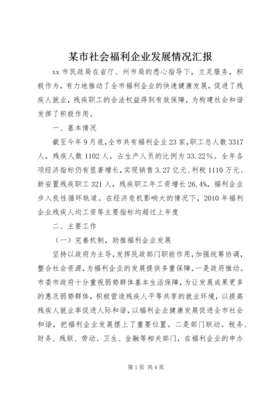 某市社会福利企业发展情况汇报 (2).docx